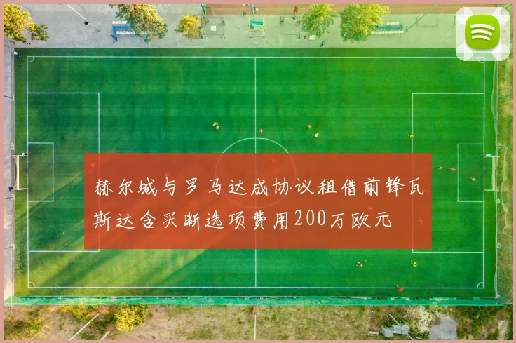 赫尔城与罗马达成协议租借前锋瓦斯达含买断选项费用200万欧元