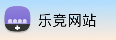 乐竞网站 logo